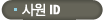 사원ID