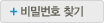 비밀번호찾기